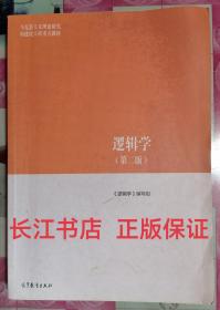 正版85新 逻辑学（第二版）