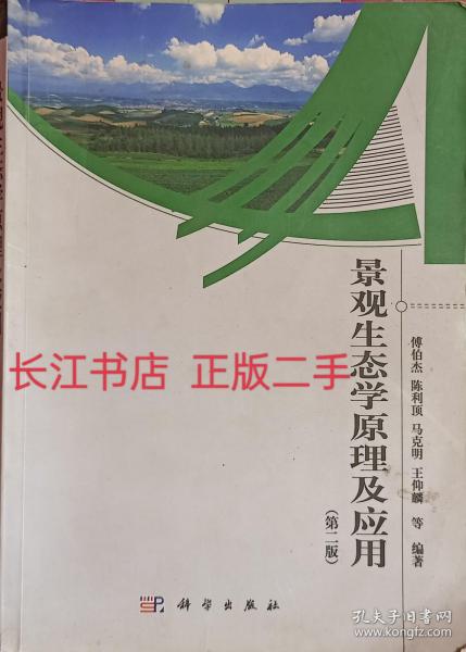 正版85新 景观生态学原理及应用