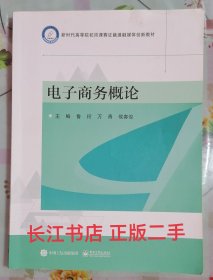 正版85新 电子商务概论 万青 电子工业出版社9787121453366