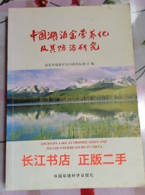 正版85新 中国湖泊富营养化及其防治研究（没有笔记的）