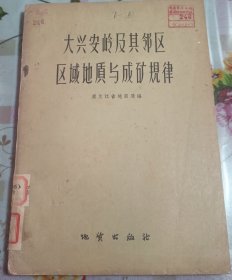 大兴安岭及其邻区区域地质与成矿规律 （馆藏书籍）（ 仅印2200册）