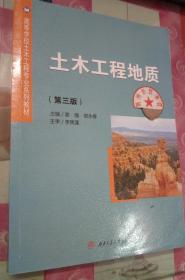 正版85新 土木工程地质（第三版）/高等学校土木工程专业系列教材