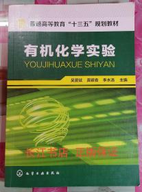 正版85新 有机化学实验(吴爱斌)