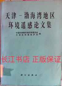 正版9新 天津-渤海湾地区环境遥感论文集 85年一版一印