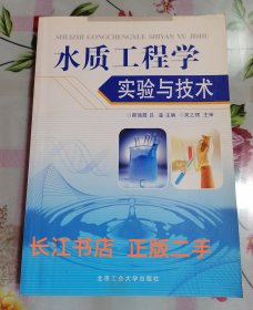 正版9新 水质工程学实验与技术（内页干净 无笔记）