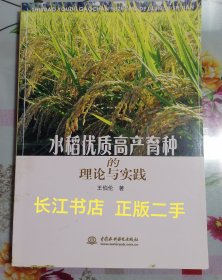 正版95新 水稻优质高产育种的理论与实践