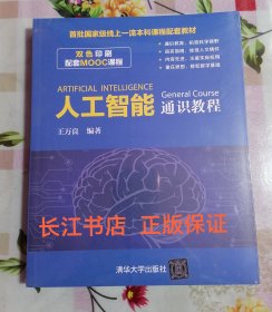 正版全新 人工智能通识教程（没有拆封）