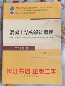 正版95新 混凝土结构设计原理(第四版)（没有笔记的）