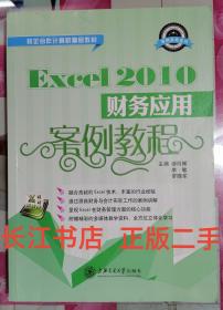 正版85新 Excel 2010财务应用案例教程