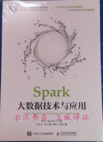 Spark大数据技术与应用