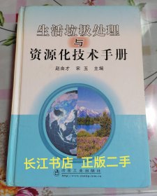 正版85新 生活垃圾处理与资源化技术手册