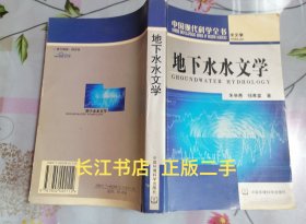 正版85新 地下水水文学（水文学）