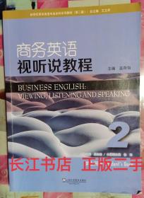 正版8新 商务英语视听说教程（2 学生用书 第2版）/新世纪商务英语专业本科系列教材