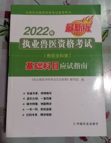 正版95新 2022年执业兽医资格考试（兽医全科类）-基础科目应试指南 9787109292727