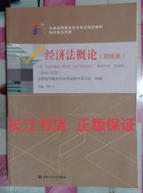 正版85新 000430043经济法概论(财经类)2016版李仁玉编中国人民大学出版