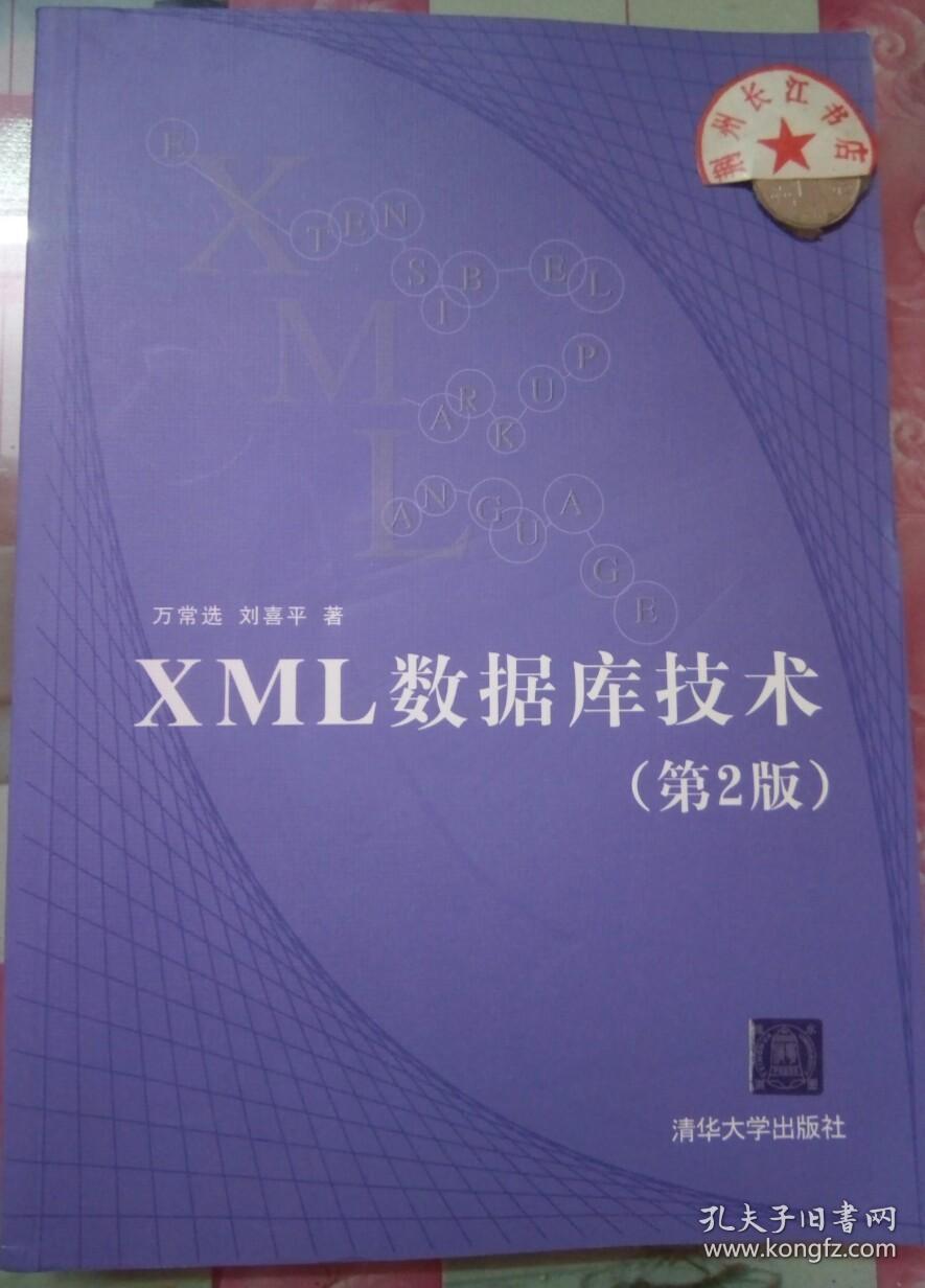 正版全新 XML数据库技术（第2版）