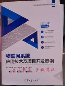 正版9新 物联网系统应用技术及项目开发案例