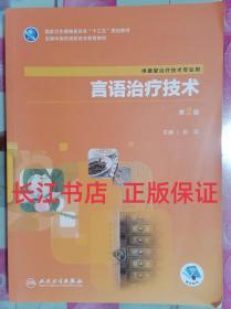 正版85新 言语治疗技术(第3版高职中医康复配增值)