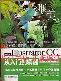 正版全新 中文版Illustrator CC从入门到精通（微课视频 全彩版）