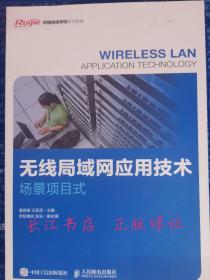 正版全新 无线局域网应用技术（场景项目式）