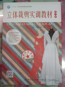 正版全新 立体裁剪实训教材（第3版）