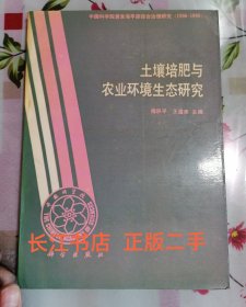 正版9新 土壤培肥与农业环境生态研究（内页干净 无笔记）