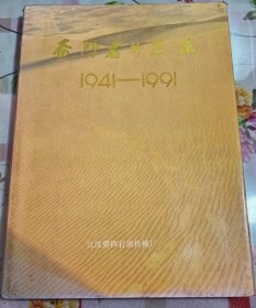 奋斗者的足迹（1941-1991)精装