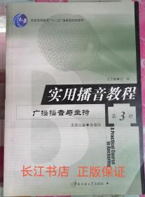 正版85新 实用播音教程：广播播音与主持 第3册