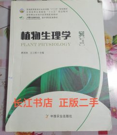 正版85新 植物生理学 萧浪涛 中国农业出版社9787109249035