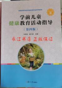 正版85新 学前儿童健康教育活动指导（第四版）