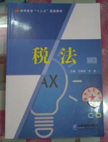 正版85新 税法 马顺英,苏勇 9787516417898 企业管理出版社