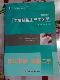 正版95新 高等学校专业教材：淀粉制品生产工艺学（内页干净 无笔记）