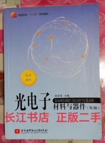 正版85新 光电子材料与器件（第2版）