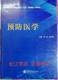 正版85新 预防医学 冉莉 高步刚 上海交通大学出版社9787313215260