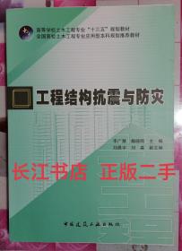 正版全新 工程结构抗震与防灾/高等学校土木工程专业“十三五”规划教材