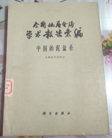 全国地层会议学术报告汇编――中国的泥盆系  馆藏图书