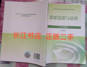 正版85新 思想道德与法治2023年版