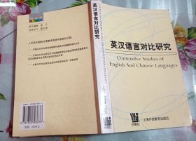 正版85新 英汉语言对比研究
