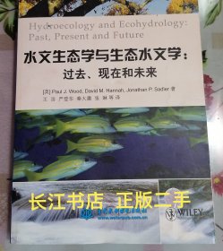 正版95新 水文生态学与生态水文学：过去、现在和未来（内页干净 无笔记）