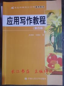 正版9新 应用写作教程（第四版）（21世纪中国语言文学通用教材）