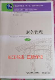 正版全新 财务管理（第5版）
