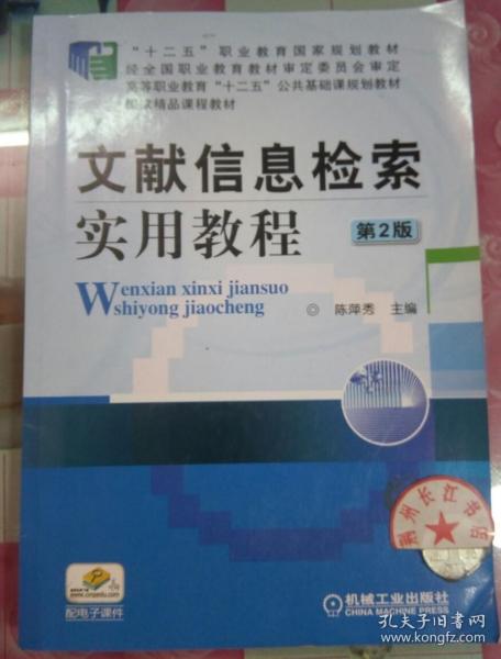 正版85新 文献信息检索实用教程 第2版