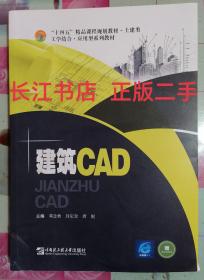 正版85新 建筑CAD 邓念秋封定余 哈尔滨工程大学出版社 9787566130341