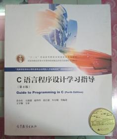 正版9新 C语言程序设计学习指导（第4版）