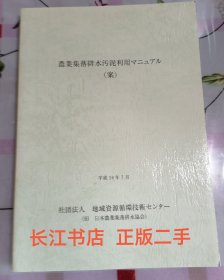 正版95新 农业集落排水污泥利用（日文原版  内页干净 无笔记）