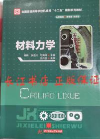 材料力学/全国普通高等学校机械类“十二五”规划系列教材