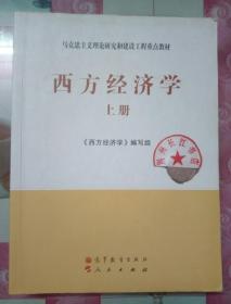 正版85新 马克思主义理论研究和建设工程重点教材：西方经济学（上册）