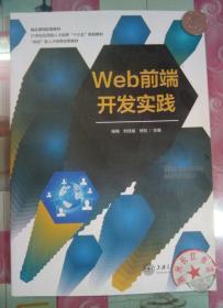 正版85新 Web前端开发实践 杨梅刘佳瑜 上海交通大学9787313200860