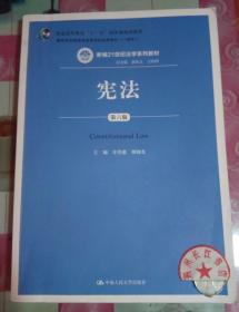 正版85新 宪法（第六版）（新编21世纪法学系列教材；普通高等教育“十一五”国家级规划教材；教育部全国普通高等学校优秀教材（一等奖））