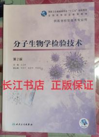 正版85新 分子生物学检验技术（第2版/高专检验/配增值）